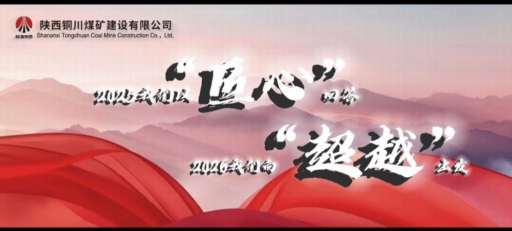 銅煤公司：2025，我們以“匠心”回答，2026，我們向“超越”出發(fā)