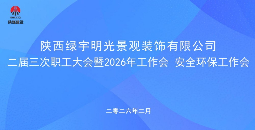 陜煤建設(shè)綠宇公司召開二屆三次職工大會暨2026年工作會、安全環(huán)保工作會