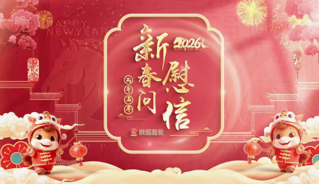 祝福送不?！兠航ㄔO(shè)拜年視頻集錦（一）