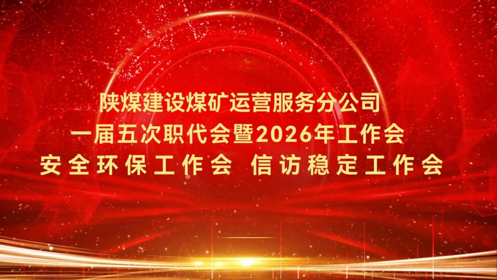 陜煤建設(shè)煤礦運營服務(wù)分公司一屆五次職代會暨2026年工作會、安全環(huán)保工作會、信訪穩(wěn)定工作會