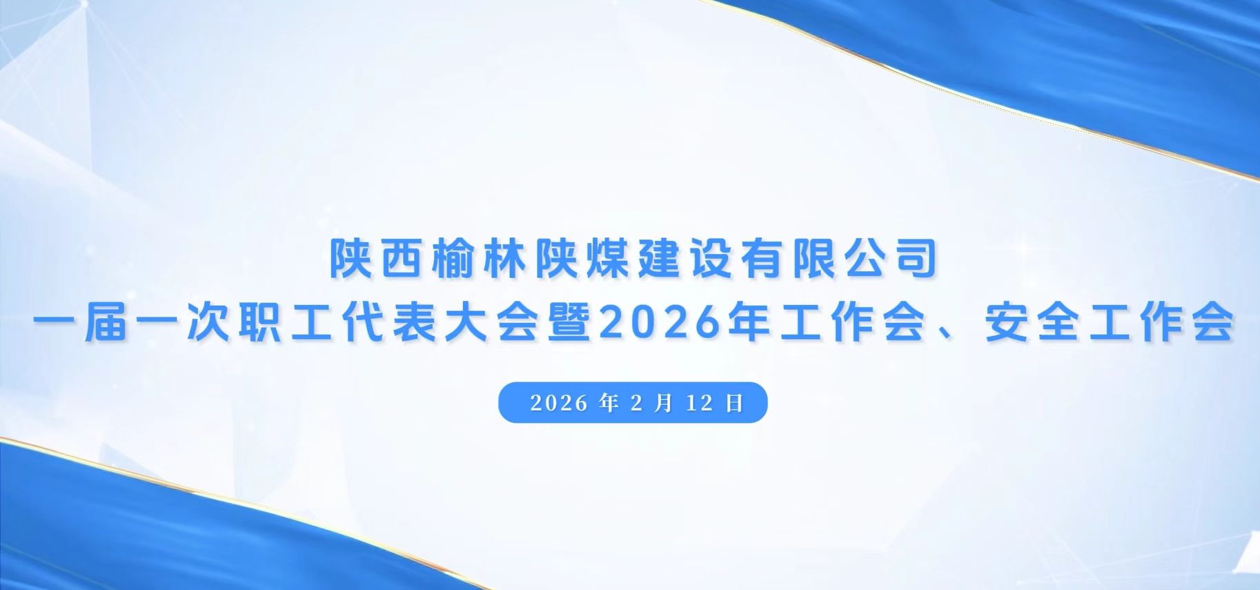 陜煤建設(shè)榆林公司召開一屆一次職代會暨2026年工作會、安全工作會、黨建工作會
